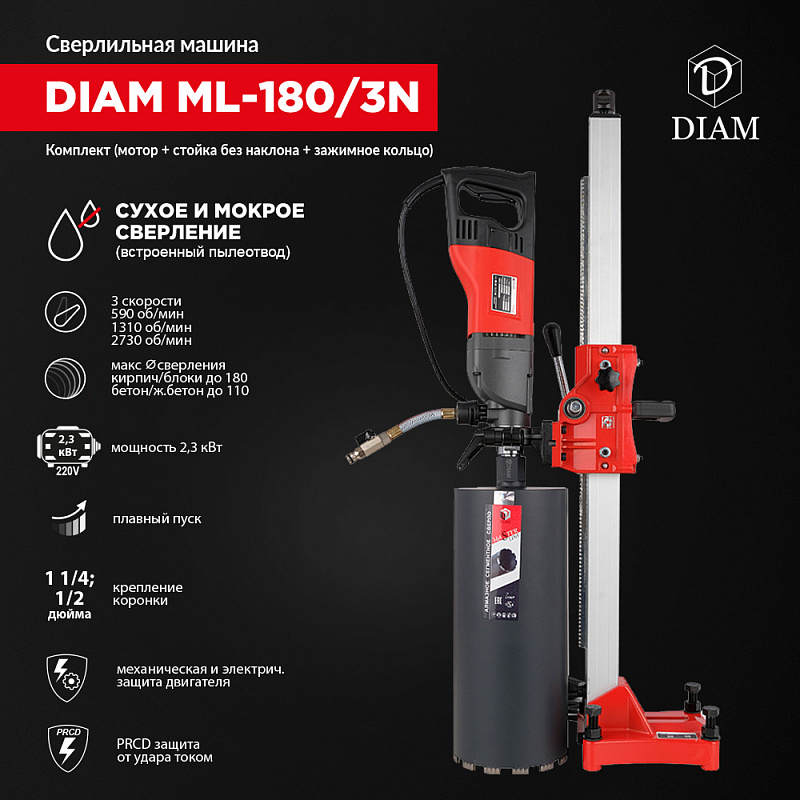 Сверлильная машина DIAM ML-180/3N (комплект) 620094 купить в Москве