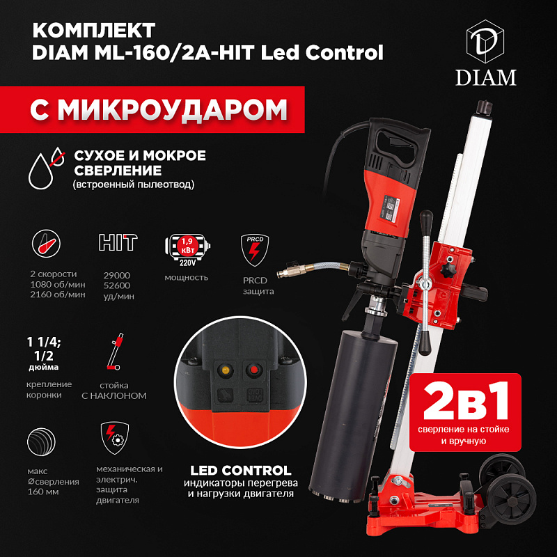Сверлильная машина DIAM ML-160/2A-HIT LC (комплект) 620108 купить в Москве