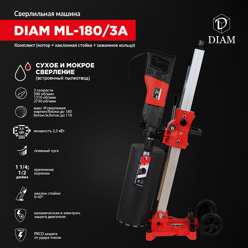 Сверлильная машина DIAM ML-180/3A (комплект) 620096 купить в Москве